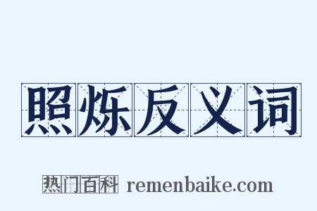 照烁反义词是什么意思的图片